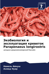 Экобиология и эксплуатация креветок Parapenaeus longirostris