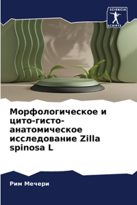 Морфологическое и цито-гисто-анатомичес