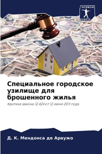 Специальное городское узилище для брошен