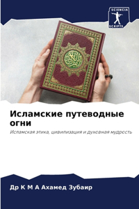 Исламские путеводные огни