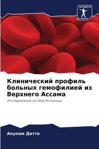 Клинический профиль больных гемофилией