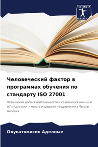 Человеческий фактор в программах обучени