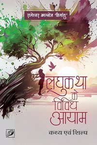 à¤²à¤˜à¥�à¤•à¤¥à¤¾ à¤•à¥‡ à¤µà¤¿à¤µà¤¿à¤§ à¤†à¤¯à¤¾à¤®