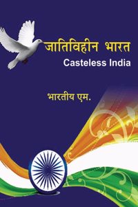 Casteless India â€“ à¤œà¤¾à¤¤à¤¿à¤µà¤¿à¤¹à¥€à¤¨ à¤­à¤¾à¤°à¤¤