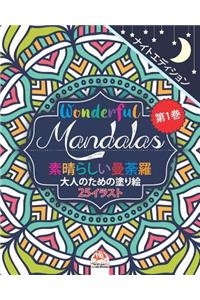 Wonderful Mandalas 1 - 素晴らしいマンダラ - ナイトエディション - 大人の塗り絵