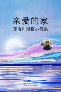 亲爱的家