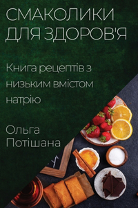 Смаколики для Здоров'я