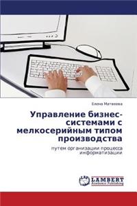 Upravlenie Biznes-Sistemami S Melkoseriynym Tipom Proizvodstva