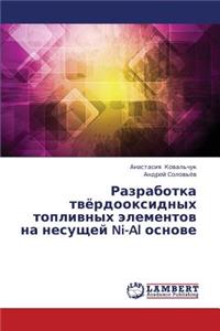Razrabotka Tvyerdooksidnykh Toplivnykh Elementov Na Nesushchey Ni-Al Osnove