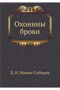 Охонины брови