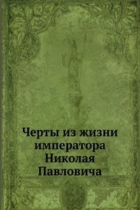 Cherty iz zhizni imperatora Nikolaya Pavlovicha