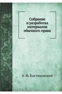 Sobranie I Razrabotka Materialov Obychnogo Prava