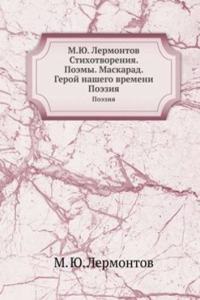 M.YU. Lermontov Stihotvoreniya. Poemy. Maskarad. Geroj nashego vremeni