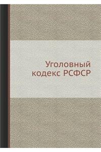 &#1059;&#1075;&#1086;&#1083;&#1086;&#1074;&#1085;&#1099;&#1081; &#1082;&#1086;&#1076;&#1077;&#1082;&#1089; &#1056;&#1057;&#1060;&#1057;&#1056;
