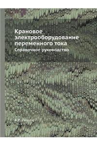 &#1050;&#1088;&#1072;&#1085;&#1086;&#1074;&#1086;&#1077; &#1101;&#1083;&#1077;&#1082;&#1090;&#1088;&#1086;&#1086;&#1073;&#1086;&#1088;&#1091;&#1076;&#1086;&#1074;&#1072;&#1085;&#1080;&#1077; &#1087;&#1077;&#1088;&#1077;&#1084;&#1077;&#1085;&#1085;&: &#1057;&#1087;&#1088;&#1072;&#1074;&#1086;&#1095;&#1085;&#1086;&#1077; &#1088;&#1091;&#1082;&#1086;&#1074;&#1086;&#1076;&#1089;&#1090;&#1074;&#1086;