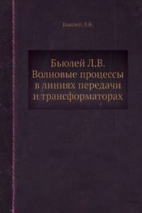 Byulej L.V.  Volnovye protsessy v liniyah peredachi i transformatorah