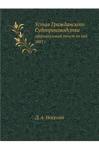 Устав Гражданского Судопроизводства