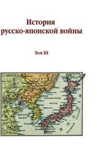 The History of Russian-Japanese War. Volume III