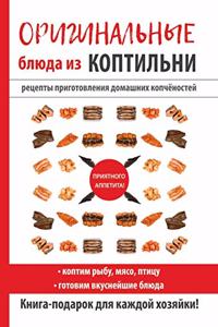 Оригинальные блюда из коптильни