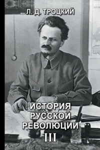История русской революции III