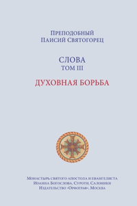 Паисий Святогорец.Слова. Том 3