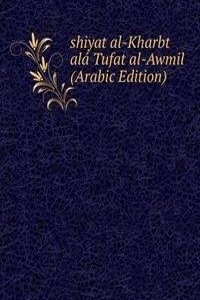 shiyat al-Kharbt ala Tufat al-Awmil (Arabic Edition)