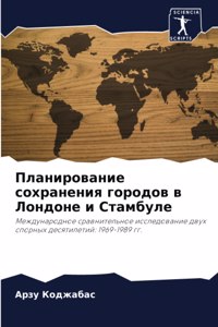Планирование сохранения городов в Лондон