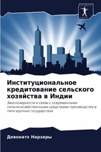 Институциональное кредитование сельско&#