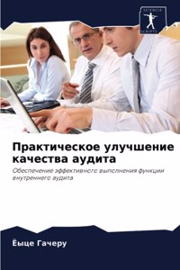 Практическое улучшение качества аудита