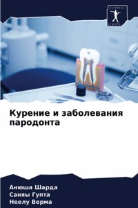 Курение и заболевания пародонта