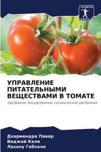 УПРАВЛЕНИЕ ПИТАТЕЛЬНЫМИ ВЕЩЕСТВАМИ В ТО
