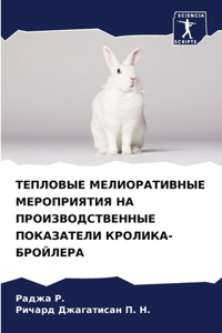ТЕПЛОВЫЕ МЕЛИОРАТИВНЫЕ МЕРОПРИЯТИЯ НА П