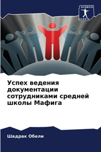 Успех ведения документации сотрудниками