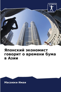 Японский экономист говорит о времени бума