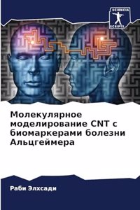 Молекулярное моделирование CNT с биомарке