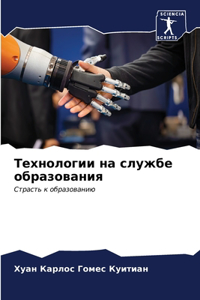 Технологии на службе образования