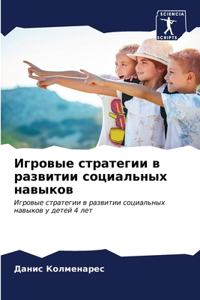 Игровые стратегии в развитии социальных