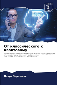 От классического к квантовому
