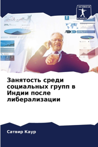 Занятость среди социальных групп в Индиl