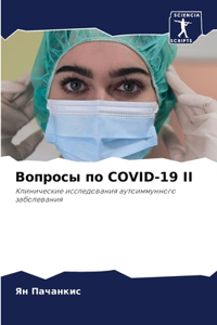 Вопросы по Covid-19 II