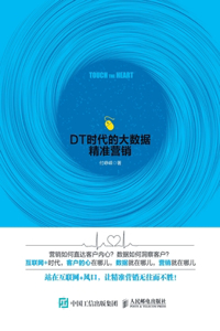 触 心 ：dt时代的大数据精准营销