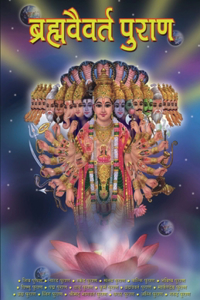 Brahmavaivart Purana (ब्रह्मवैवर्त पुराण)