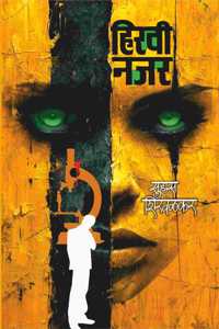 Hiravi Najar | à¤¹à¤¿à¤°à¤µà¥€ à¤¨à¤œà¤° | à¤¸à¥�à¤¹à¤¾à¤¸ à¤¶à¤¿à¤°à¤µà¤³à¤•à¤° à¤®à¤°à¤¾à¤ à¥€ à¤ªà¥�à¤¸à¥�à¤¤à¤• | à¤°à¤¹à¤¸à¥�à¤¯ | à¤¥à¤°à¤¾à¤° | à¤•à¤¥à¤¾ à¤•à¤¾à¤¦à¤‚à¤¬à¤°à¥€ | Suhas Shirvalkar Marathi Book | Thriller Mystery Marathi