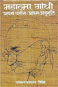 Mahatma Gandhi - Pratham Darshan : Pratham Anubhuti