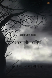 ३ डरावनी कहानियाँ