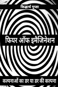 Fear of imagination: - &#2325;&#2354;&#2381;&#2346;&#2344;&#2366;&#2323;&#2306; &#2325;&#2366; &#2337;&#2352; &#2351;&#2366; &#2337;&#2352; &#2325;&#2368; &#2325;&#2354;