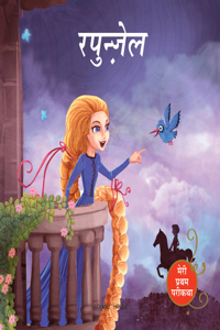 Rapunzel Fairy Tale (Meri Pratham Parikatha  Rapunzel): Abridged Illustrated Fairy Tale In Hindi (Hindi)