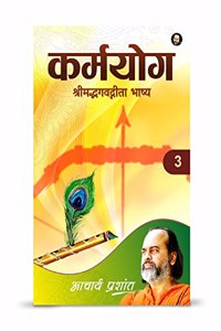 Karmayoga (ShrimadBhagavadGita Bhaasya) / à¤•à¤°à¥�à¤®à¤¯à¥‹à¤— (à¤¶à¥�à¤°à¥€à¤®à¤¦à¥�à¤­à¤—à¤µà¤¦à¥�à¤—à¥€à¤¤à¤¾ à¤­à¤¾à¤·à¥�à¤¯) by Acharya Prashant