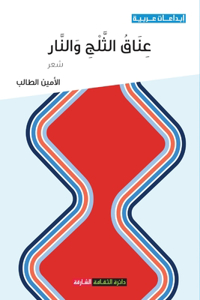 عناق الثلج والنار