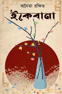 Ikebana / ইকেবানা